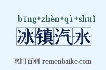 冰镇汽水是什么意思的图片